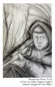 Нищеретных Артем, 11 лет, «Стоит на страже Родины солдат»